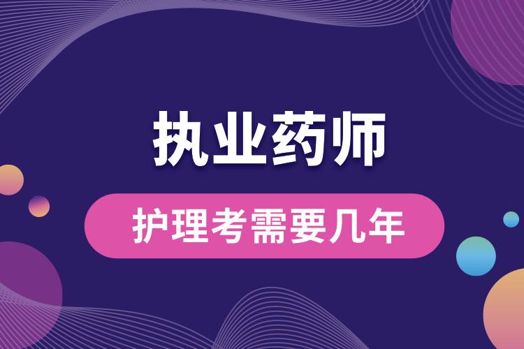 1707204121620549.jpg 護(hù)理考執(zhí)業(yè)藥師需要幾年.jpg