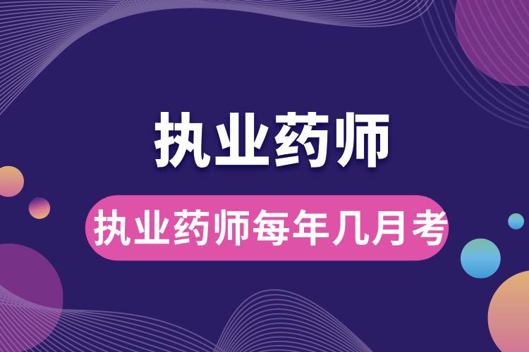 1707206224790454.jpg 執(zhí)業(yè)藥師每年幾月考.jpg