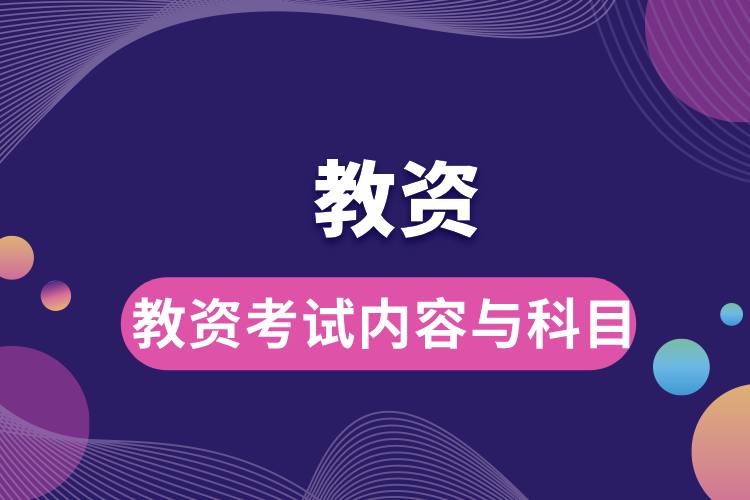 1707271255134912.jpg 教資考試內(nèi)容與科目.jpg