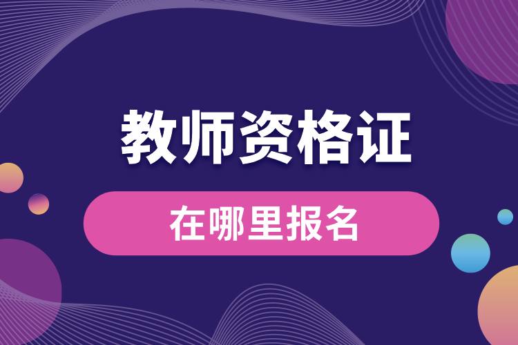 1707286495742784.jpg 教師資格證在哪里報(bào)名.jpg