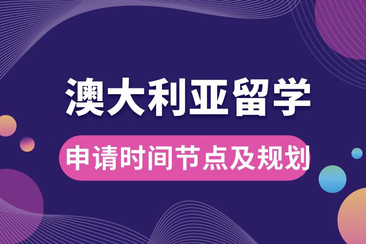1708568936743403.jpg 澳洲留學(xué)申請時間節(jié)點及規(guī)劃.jpg