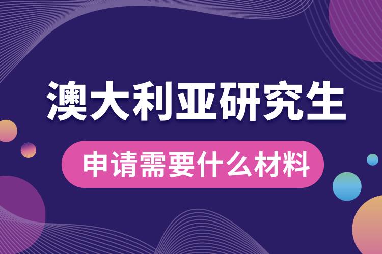 1708569498925553.jpg 申請澳洲研究生需要什么材料.jpg