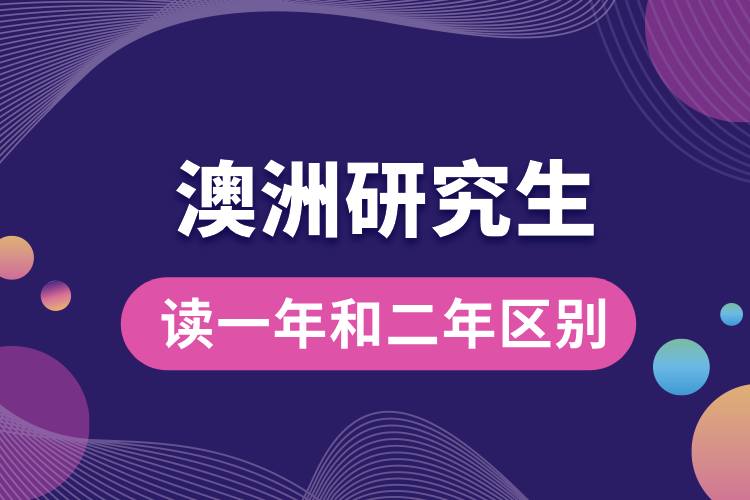 1708569902751923.jpg 澳洲研究生讀一年和二年區(qū)別.jpg
