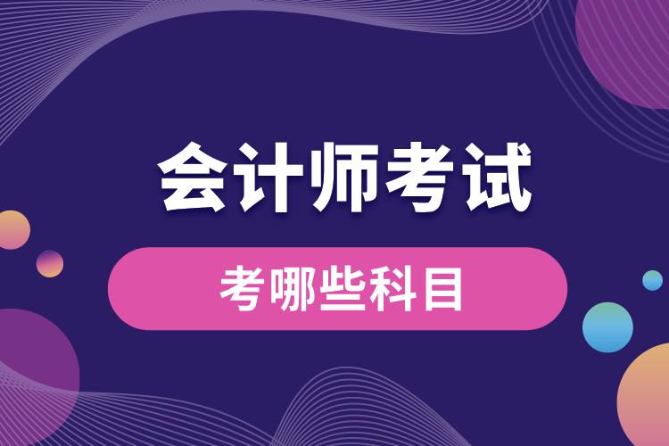 1708997371672973.jpg 會計師考試考哪些科目.jpg