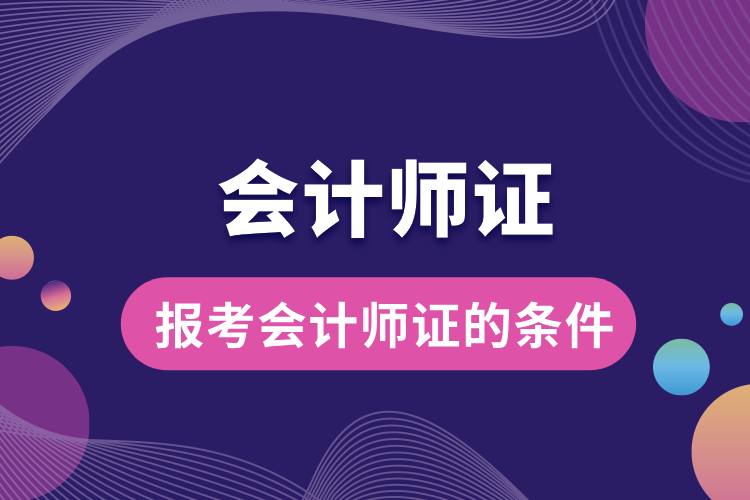1709014724953777.jpg 報(bào)考會(huì)計(jì)師證的條件.jpg
