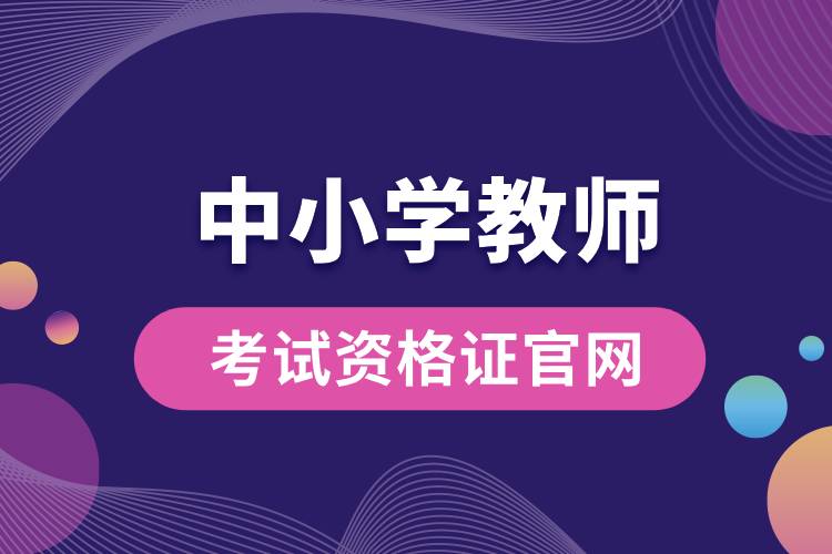 1709605697196461.jpg 中小學教師考試資格證官網(wǎng).jpg