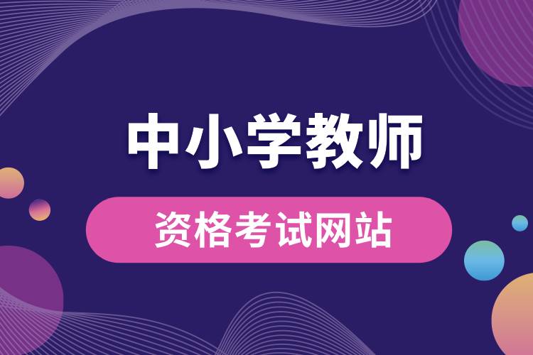 1709606319802975.jpg 中小學(xué)教師資格考試網(wǎng)站.jpg