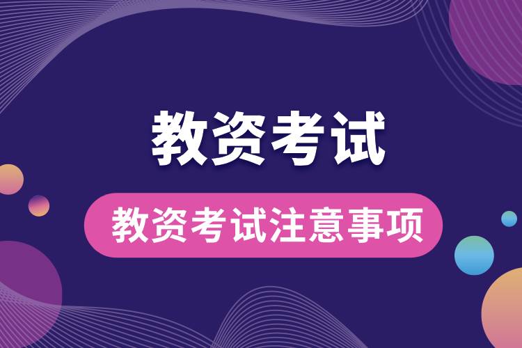 1709609097599017.jpg 教資考試注意事項(xiàng).jpg