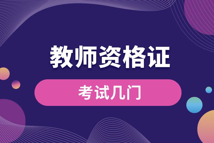 1709617527614910.jpg 教師資格證考試幾門.jpg