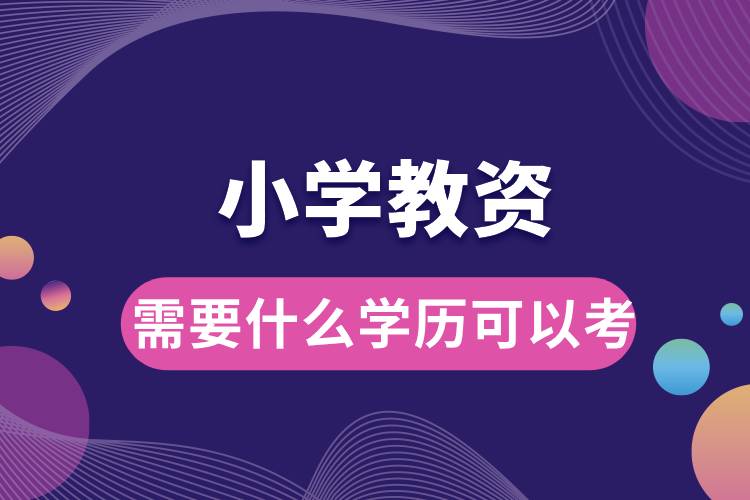 1709620937232503.jpg 小學(xué)教資需要什么學(xué)歷可以考.jpg