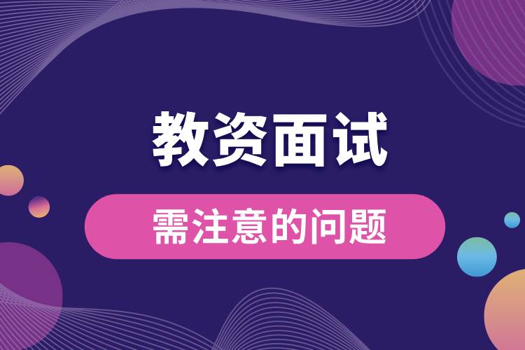 1709626527882636.jpg 教資面試需注意的問(wèn)題.jpg