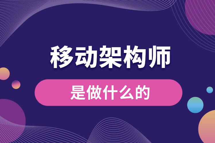1710207258819371.jpg 移動架構(gòu)師是做什么的.jpg
