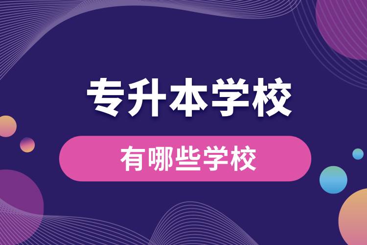 1710209957146177.jpg 專升本學(xué)校有哪些學(xué)校.jpg