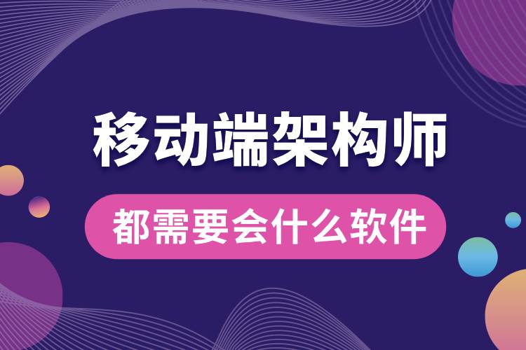 1710212603315954.jpg 移動端架構師都需要會什么軟件.jpg