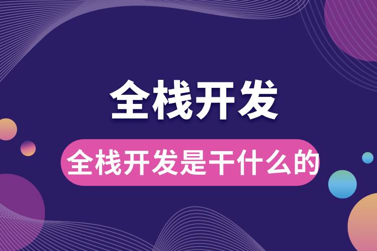 1710232034762360.jpg 全棧開(kāi)發(fā)是干什么的.jpg