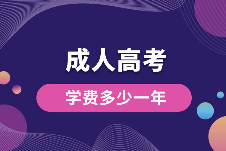 1710399195985177.jpg 成人高考學費多少一年.jpg