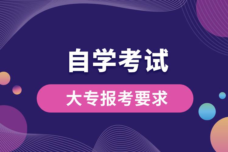 1710813180113816.jpg 自學考試大專報考要求.jpg