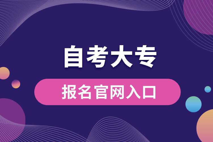 1710815763522774.jpg 自考大專報名官網入口.jpg