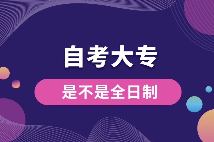 1710816779133748.jpg 自考大專是不是全日制.jpg