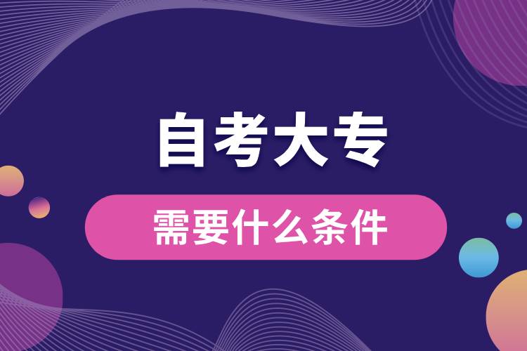 1710817278293298.jpg 自考大專需要什么條件.jpg