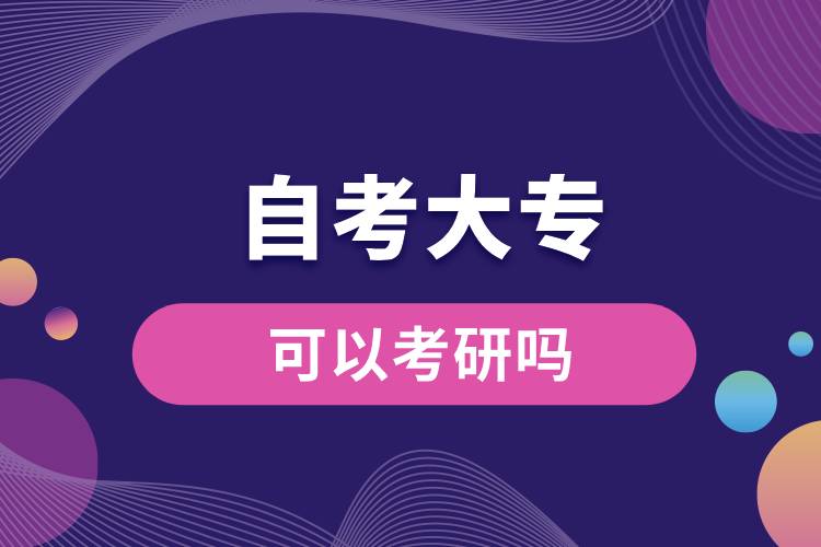 1710819259472013.jpg 自考大專可以考研嗎.jpg