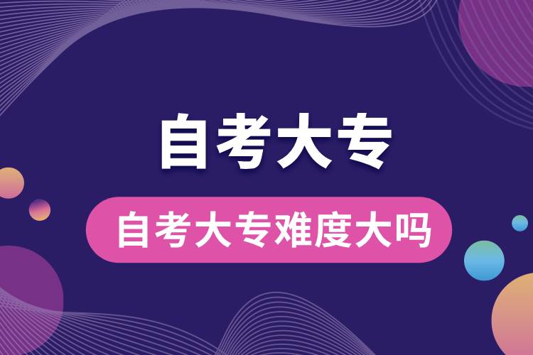 1710825787301098.jpg 自考大專難度大嗎.jpg