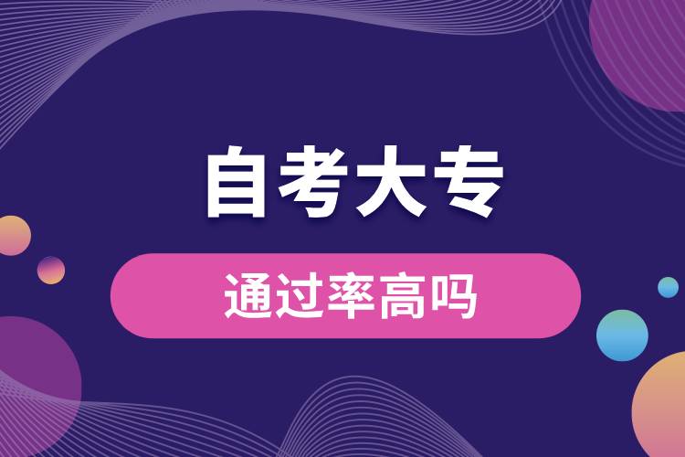 1710828123702104.jpg 自考大專通過率高嗎.jpg