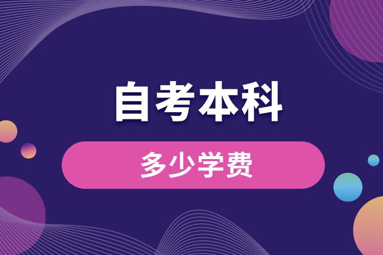 1710832755188788.jpg 自考本科多少學(xué)費(fèi).jpg