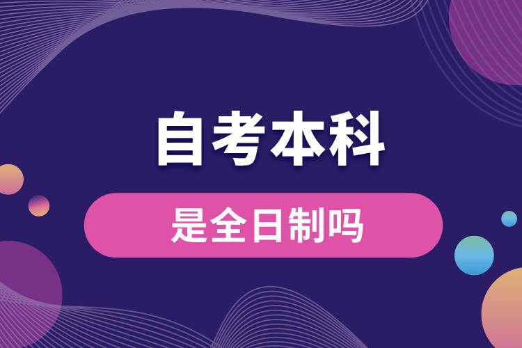 1710833219363604.jpg 自考本科是全日制嗎.jpg