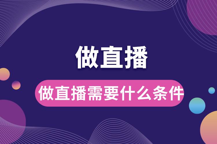 1710985584690375.jpg 做直播需要什么條件.jpg