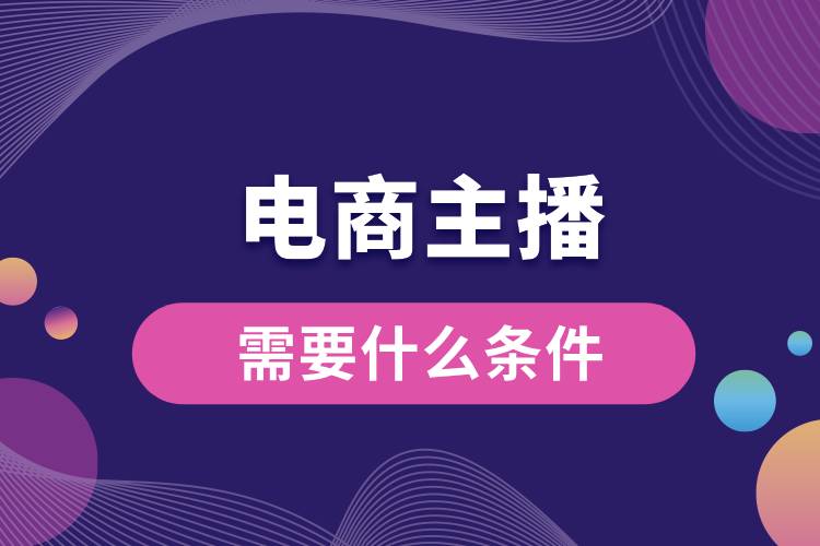 1710986512739267.jpg 電商主播需要什么條件.jpg