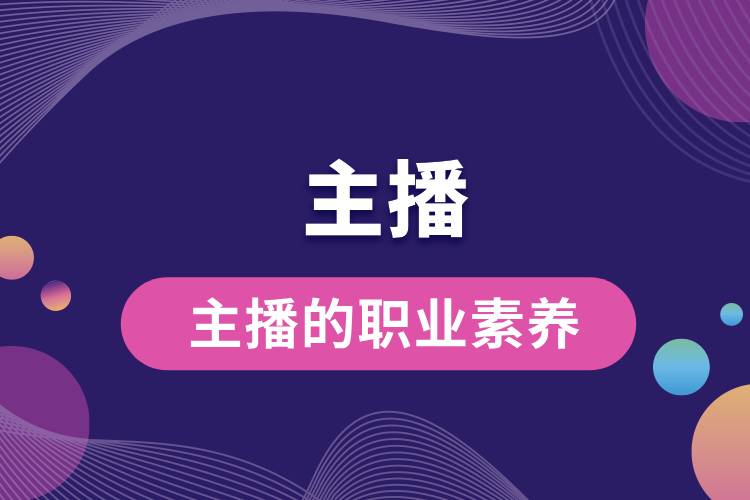 1710987597870731.jpg 主播的職業(yè)素養(yǎng).jpg