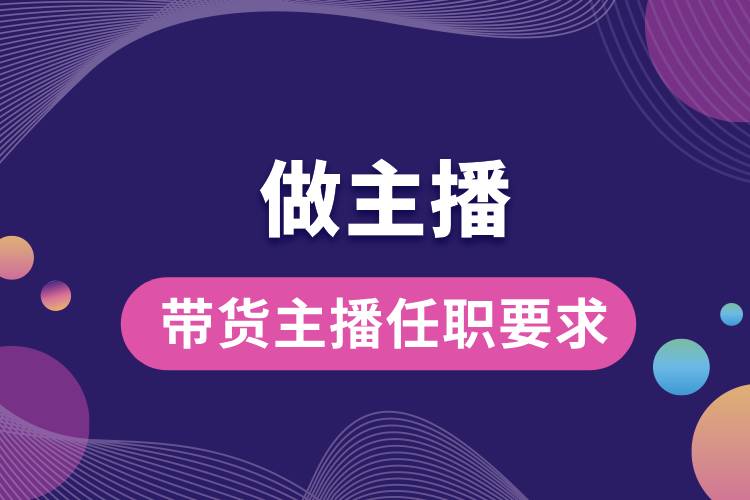 1710989844972737.jpg 帶貨主播任職要求.jpg