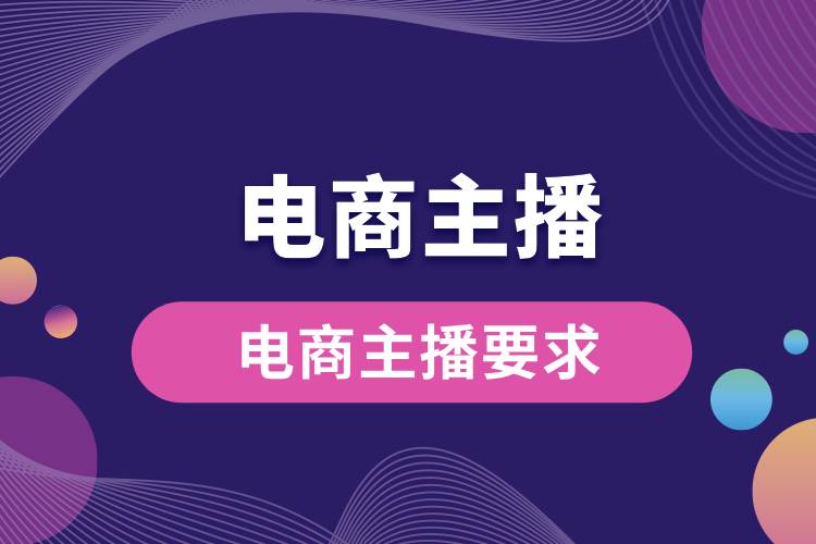 1710992995917448.jpg 電商主播要求.jpg