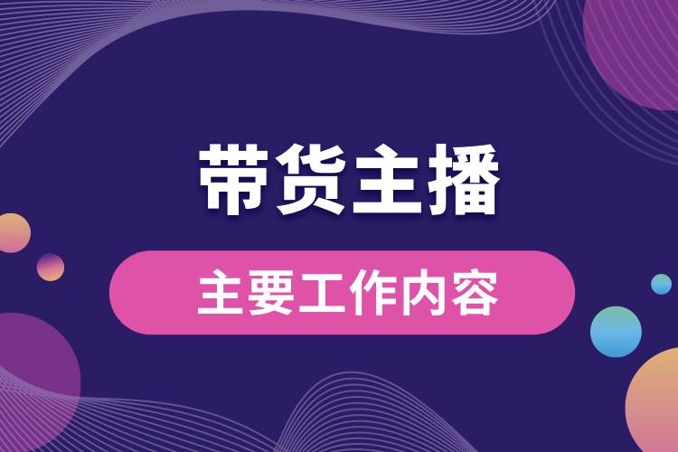 1711004895378154.jpg 帶貨主播主要工作內(nèi)容.jpg