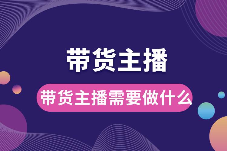 1711007260396054.jpg 帶貨主播需要做什么.jpg