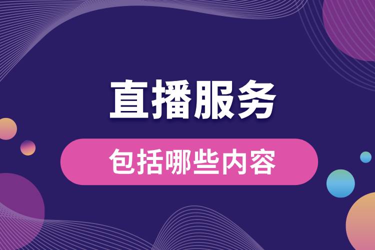 1711008367395224.jpg 直播服務(wù)包括哪些內(nèi)容.jpg