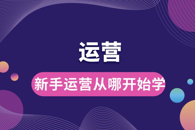 1711417888593280.jpg 新手運營從哪開始學.jpg