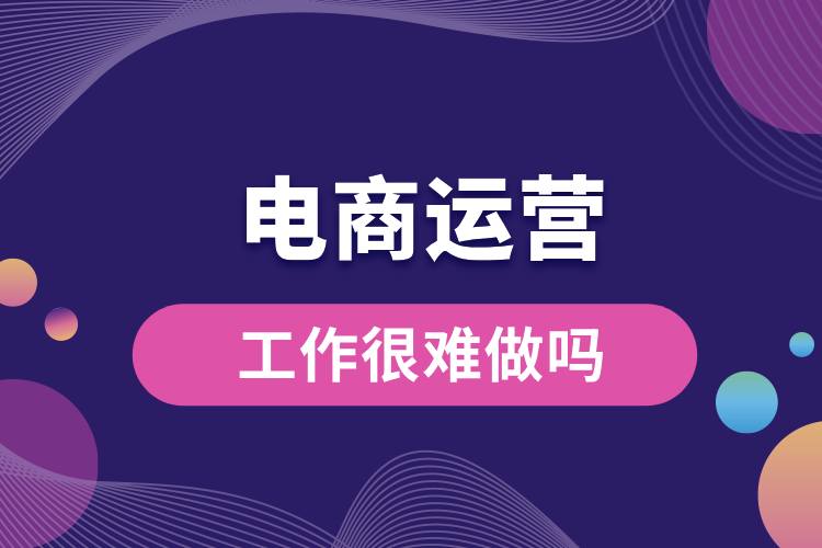 1711432354406189.jpg 電商運營工作很難做嗎.jpg