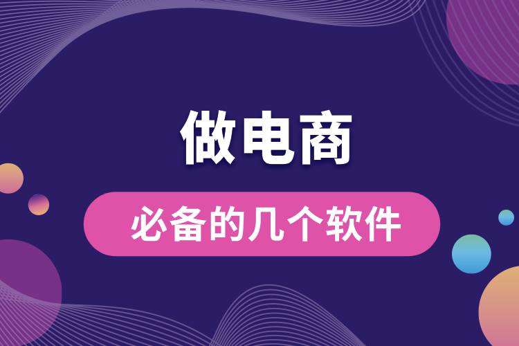 1711433413635517.jpg 做電商必備的幾個(gè)軟件.jpg