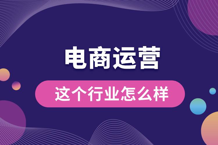 1711434450921308.jpg 電商運營這個行業(yè)怎么樣.jpg
