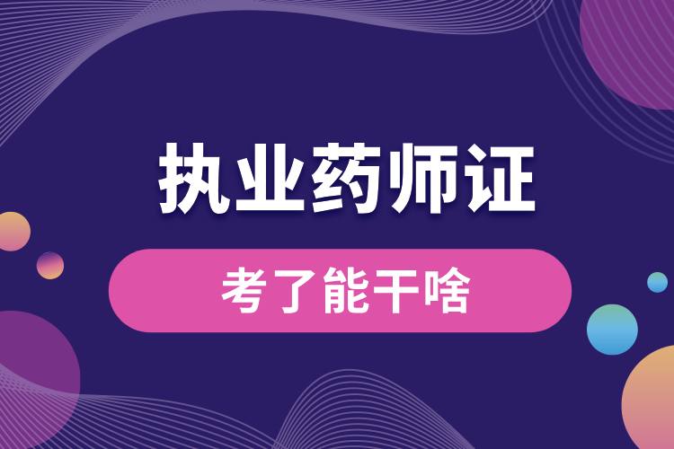 1712022059313235.jpg 考了執(zhí)業(yè)藥師證能干啥.jpg