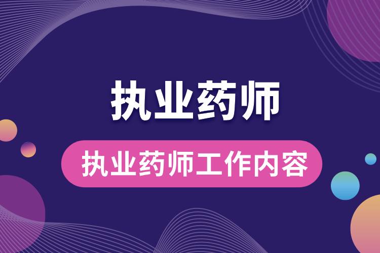 1712040017429358.jpg 執(zhí)業(yè)藥師工作內容.jpg