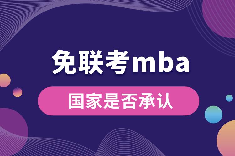 1712554994506281.jpg 國家是否承認(rèn)免聯(lián)考mba.jpg