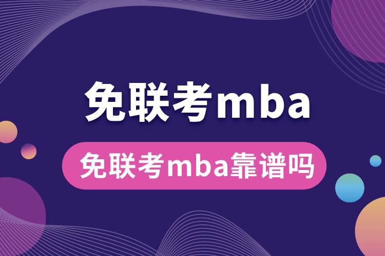 1712557559759681.jpg 免聯(lián)考mba靠譜嗎.jpg