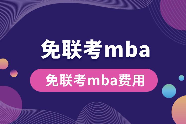 1712562126132765.jpg 免聯(lián)考mba費(fèi)用.jpg