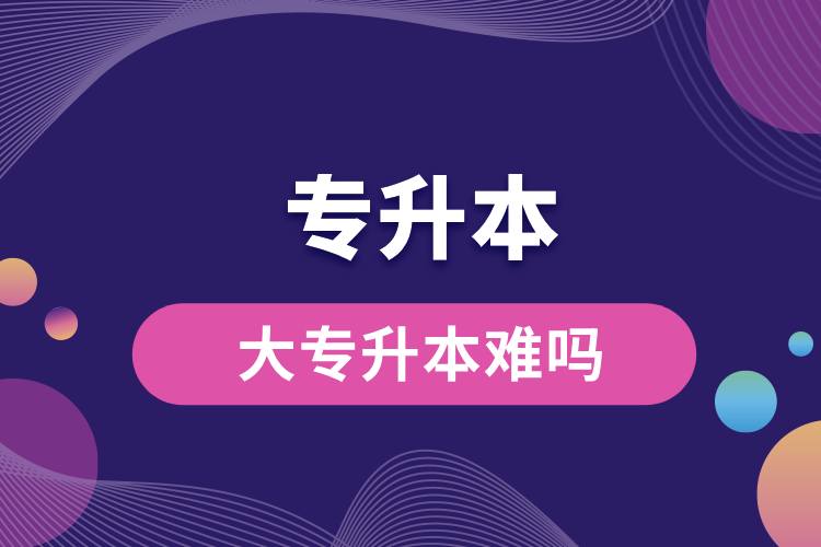 1712718491812154.jpg 大專升本難嗎.jpg