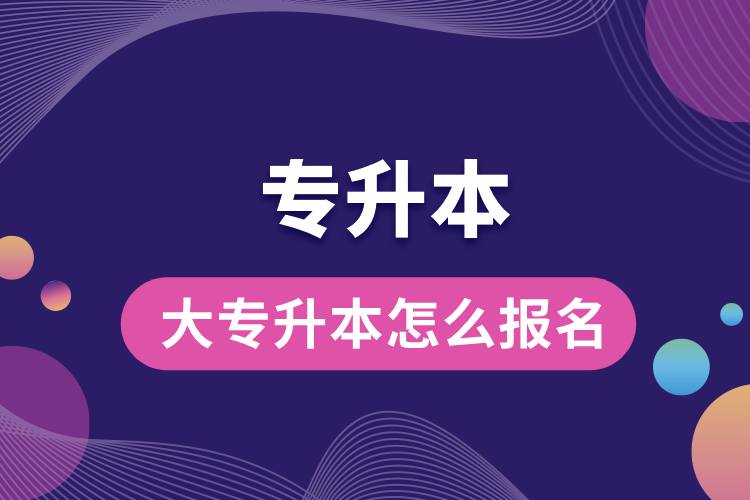 1712719670203909.jpg 大專升本怎么報名.jpg