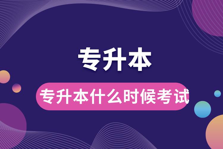 1712728547484314.jpg 專升本什么時(shí)候考試.jpg