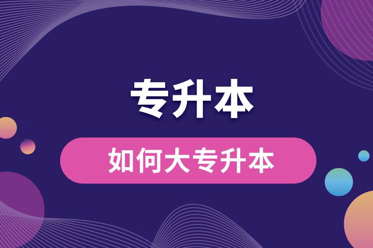 1712730479611359.jpg 如何大專升本.jpg